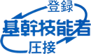 登録圧接基幹技能者